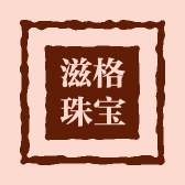 滋格珠宝