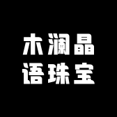 木澜晶语珠宝
