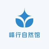 峰行自然馆