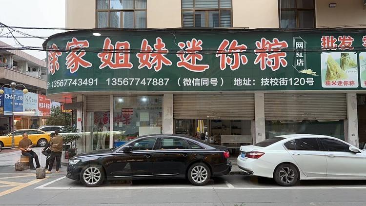 徐家姐妹迷你粽敖江店