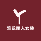 雅致丽人女装店