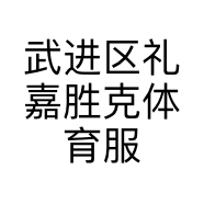 武进区礼嘉胜克体育服装店的小店