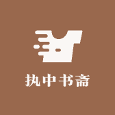 执中书斋
