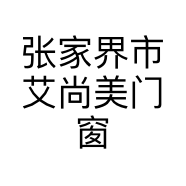 张家界市艾尚美门窗个体店