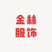 金林服饰