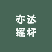 亦达摇杆控台店