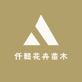 仟懿花卉苗木