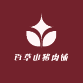 百草山猪肉铺