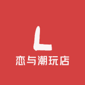 恋与潮玩店