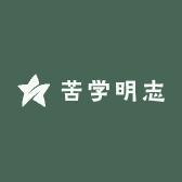 苦学明志