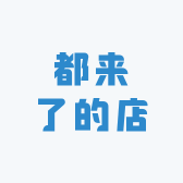 都来了的店
