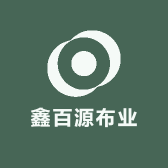 鑫百源布业