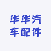 华华汽车配件