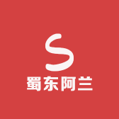 蜀东阿兰