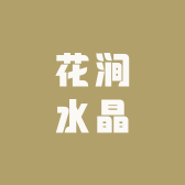 花涧水晶