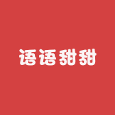语语甜甜