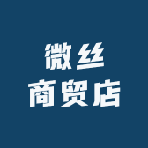微丝商贸店