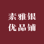素雅银优品铺