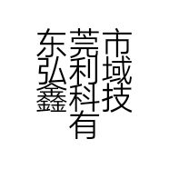 东莞市弘利域鑫科技有限公司的小店