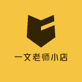 一文老师小店