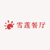 雪莲餐厅
