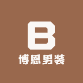 台州博恩男装店