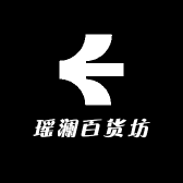 瑶澜百货坊