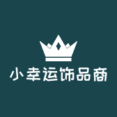 小幸运饰品商行