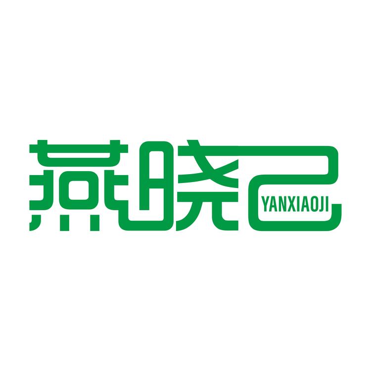 燕晓己食品店