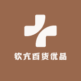 钦亢百货优品