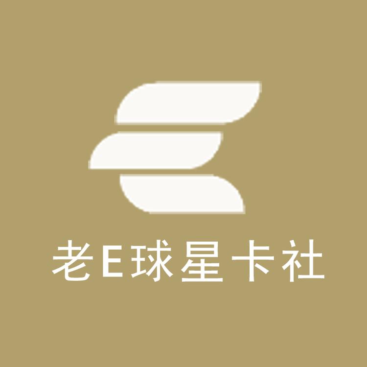 老E球星卡社