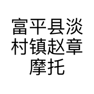 富平县淡村镇赵章摩托修理部的小店