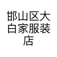 邯山区大白家服装店