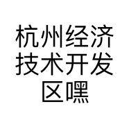 杭州经济技术开发区嘿宠宠物用品店的小店