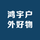 鸿宇户外好物