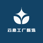 云息工厂甄选