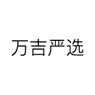 万吉严选
