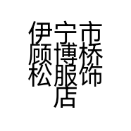 伊宁市顾博桥松服饰店的小店