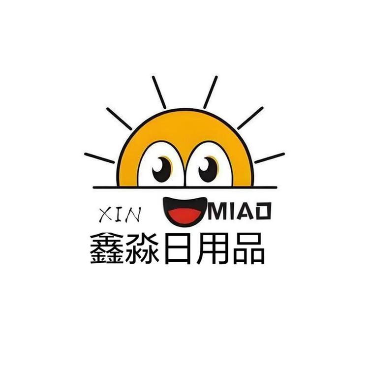 鑫淼日用品店