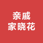 亲戚家晓花