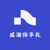 威海伴手礼