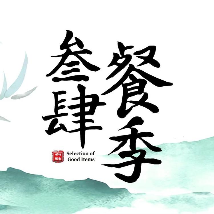 叁餐肆季
