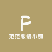 范范服装小铺