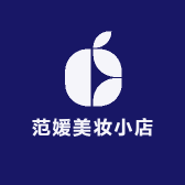 范媛美妆小店