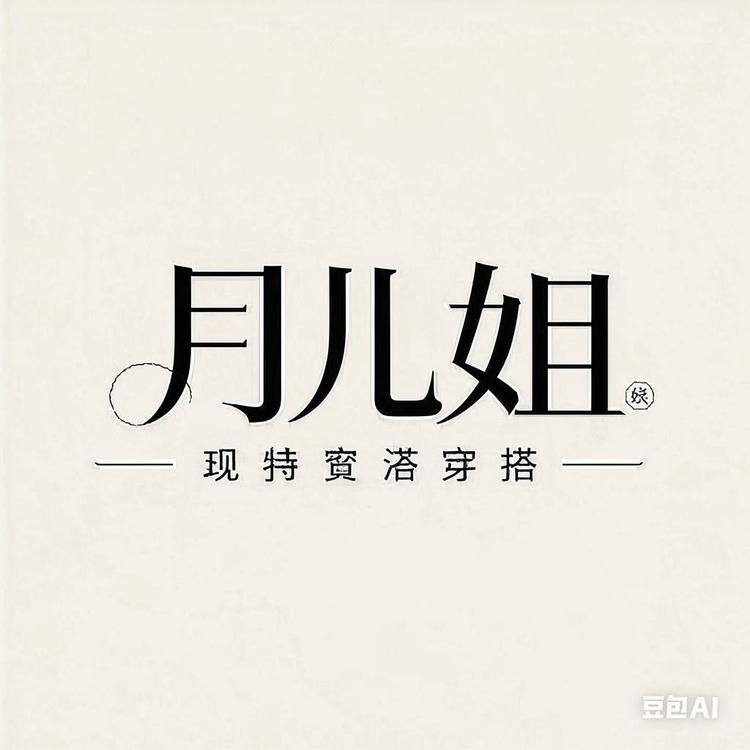 月儿姐穿搭工厂店