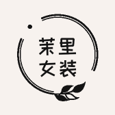 海州区茉里女装