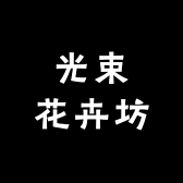 光束花卉坊