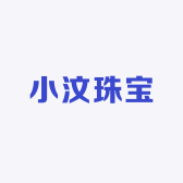 小汶珠宝