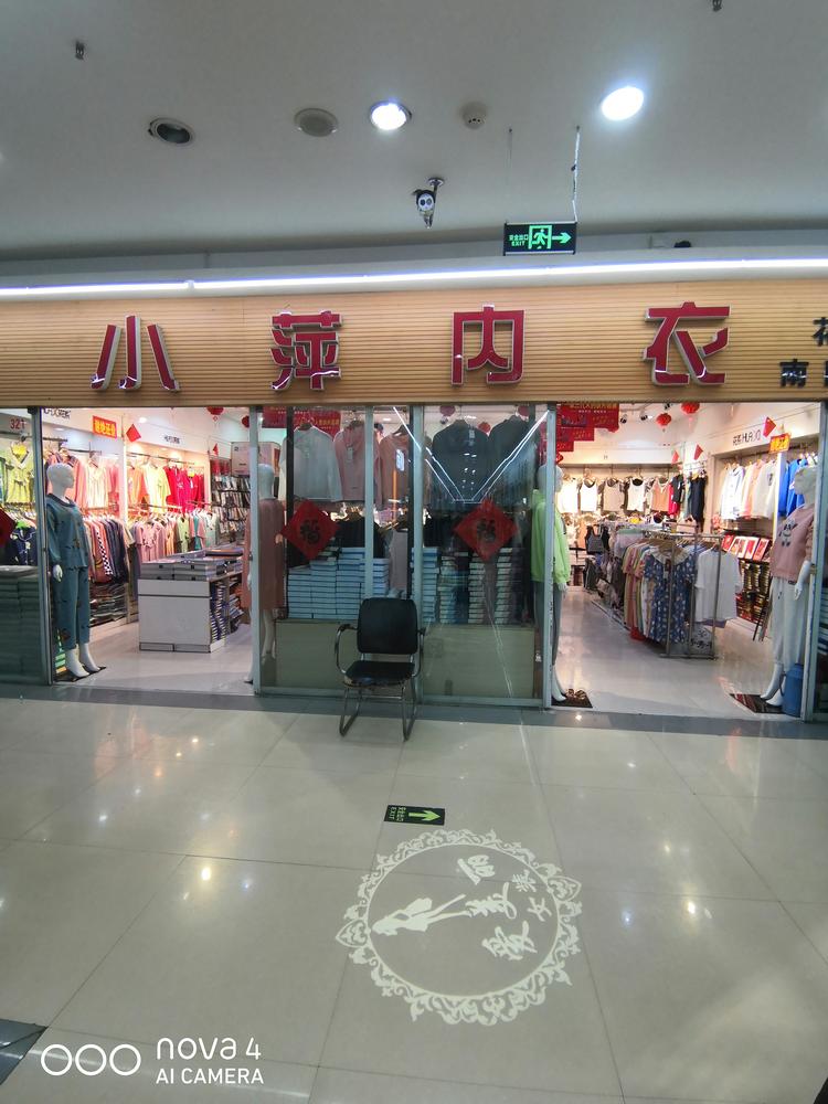 平遥县花系内衣店的小店个体店