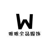 童帅全品服饰